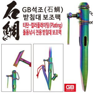 GB 석조 받침대 보조팩 210 지지대 돌돔낚시