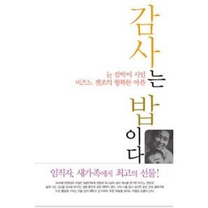 감사는 밥이다:눈 깜박이 시인 미즈노 겐조의 행복한 아픔, 선한청지기