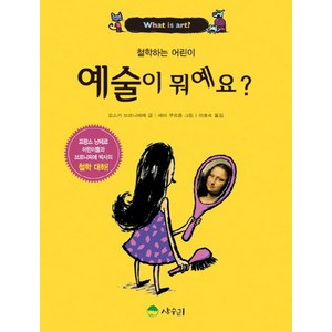 예술이 뭐예요?, 상수리