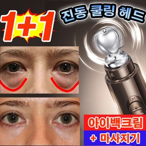 [당일출고] 아이백크림 다크서클 눈밑지방 제거 주름개선 얼굴마사지기 리얼 리프팅 눈밑꺼짐 히알루론산 레티놀 아이크림+진동헤드, 2개, 20g