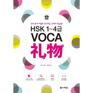 HSK 1~4급 VOCA 리우:단어 뜻이 저절로 유추되는 기적의 학습법!, 다락원, VOCA 리우 시리즈