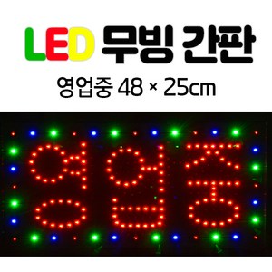 LED 무빙 간판 한글-영업중 48*25 전광판 led보드. 네온사인 간판 .영업중간판.식당간판.영업중.LED간판., 단일/상품