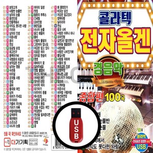 [더올스] 정품 USB / SD 콜라텍 전자올겐 경음악 종합편 100곡, USB(차량용)