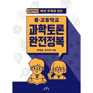 100가지 예상 주제로 보는중고등학교 과학토론 완전정복, 엠아이디, 박재용, 정기영