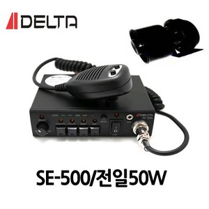 SE-500/DELTA/차량용싸이렌앰프/전일50W/혼셋트/싸이렌앰프/차량용앰프, 12V