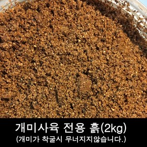 개미사육전용 흙 2kg / 개미사육장 흙, 개미사육장흙, 1개, 개미흙