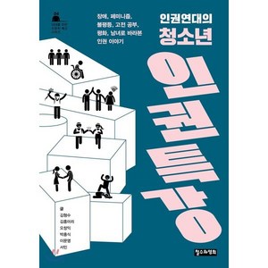 인권연대의 청소년 인권 특강 : 장애 페미니즘 불평등 고전 공부 평화 남녀로 바라본 인권 이야기, 김형수,김홍미리,오창익,박흥식,이문영,서민 공저, 철수와영희