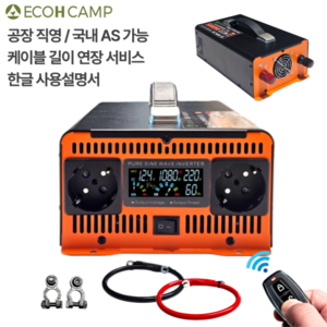 에코H 순수정현파 인버터 60Hz 220V 국내용 한국형 차량용 캠핑용 차박용 컨버터, 5000W x 12V, 1세트