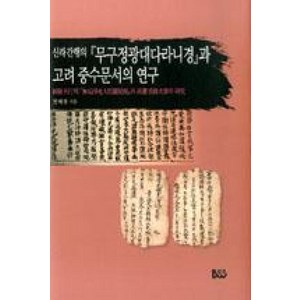 신라간행의 무구정광대다라니경과 고려의 중수문서의 연구, 범우