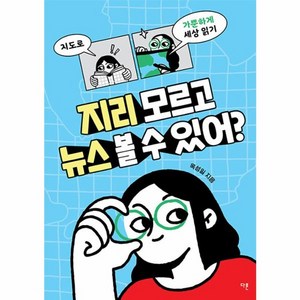 웅진북센 지리 모르고 뉴스 볼 수 있어 지도로 가뿐하게 세상 읽기 - 교양이 더 십대 1, One colo  One Size