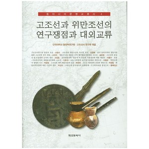 고조선과 위만조선의 연구쟁점과 대외교류, 학연문화사, 단국대학교 동양학연구원,고조선사연구회 편