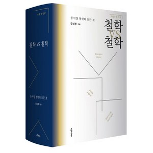 철학 VS 철학:동서양 철학의 모든 것, 오월의봄, 강신주