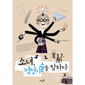 소녀 적정기술을 탐하다, 뜨인돌출판사, <조승연 > 저