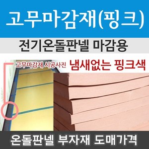 [전기온돌판넬] 고무마감재 핑크/검정 외 부자재 모음, 고무마감재(핑크)