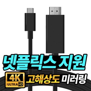 프로젝터매니아 HDMI to USB-C타입 3.1 스마트폰 미러링 케이블 1.8m 빔프로젝터 미니빔 TV 스마트폰 연결 넷플릭스 출력지원 4K 30Hz UHD, C타입 USB 블랙 1.8M, 1개