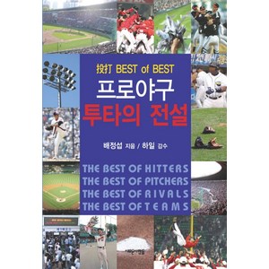 프로야구 투타의 전설, 새로운사람들, 배정섭 저/하일 감수