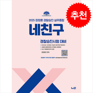 2025 네친구 장정훈 경찰승진 실무종합, 느루