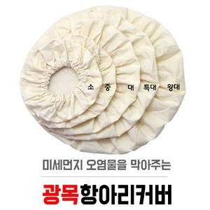 세진플러스 광목 항아리 커버 덮개, (대)비포장x1개, 1개