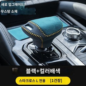 싱유에L 기어봉 콘솔 커버 그랑콜레오스 악세사리 호환 용품, B. 핸들 세트 1세트 _스웨이드 페더 블루, 1개