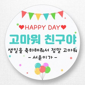 스티커네 주문제작 생일축하스티커 생일답례스티커 생일스티커, 답례04 원형 48mm