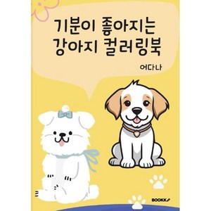 기분이 좋아지는 강아지 컬러링북, 어다나 글, BOOKK(부크크)