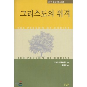 그리스도의 위격, IVP, 도널드 맥클라우드 저/김재영 역