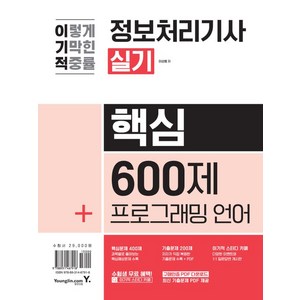 2024 이기적 정보처리기사 실기 핵심 600제 + 프로그래밍 언어, 영진닷컴