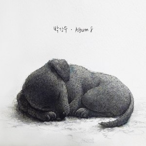 (CD) 박강수 - 8집 Album 8 (Digipack), 단품