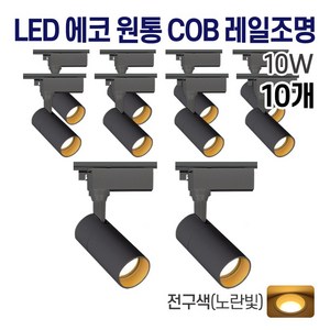 라인조명 LED 에코 원통 COB 일체형 레일조명 블랙 10w 20w 30w (주광/전구/주백), 10개, B. 전구(노란빛) 10w