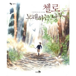 첼로 노래하는 나무, 천개의바람, 바람그림책 시리즈