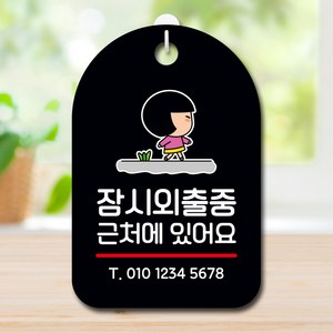 뭉키데코 캐릭터 표지판 안내판 팻말 푯말 실내 도어사인 제작 출력_SC1_168_잠시 외출중, 블랙