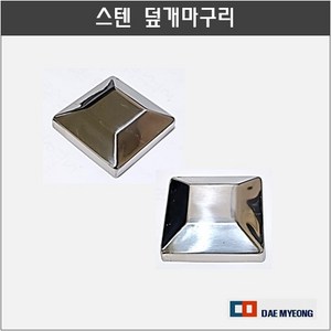 스텐 사각 덮개마구리 파이프 마감캡, 1개