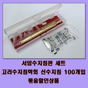 고려수지침학회 수지침세트 수지침관+ 침100개