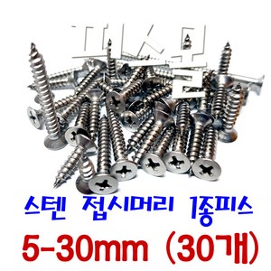 피스몰 나사 스텐 접시머리 1종피스 5-30mm (30개), 30개