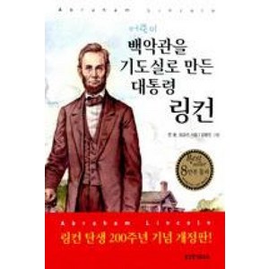 어린이 백악관을 기도실로 만든 대통령 링컨., 생명의말씀사