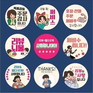 배달 스티커 리뷰 원형 서비스 감사 소량 500매 1000매, 리뷰1