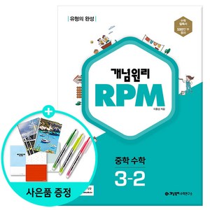 [사은품 증정] 신간 개념원리 RPM 중학 수학 3-2 (2022), 중등3학년