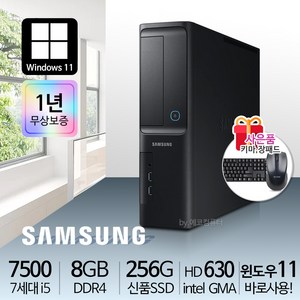 삼성 컴퓨터 본체 사무용 가정용 PC 윈도우11정품 바로사용, i5-7500/8G/S256/윈11