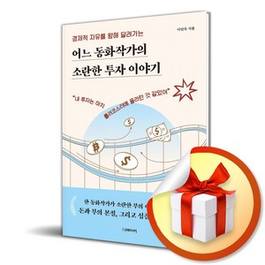 어느 동화작가의 소란한 투자 이야기 (이엔제이 전용 사 은 품 증 정), 더메이커, 이민숙