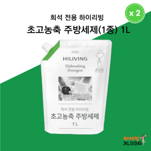 [JKLIVING] 하이리빙 초고농축 주방세제 (1종) 1L - 희석전용, 2개