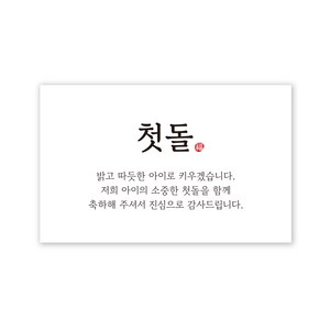 아무날 첫돌 답례품 스티커, 100매, 사각 화이트