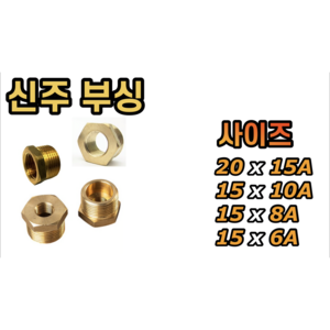 신주 부싱 20 x 15A 15 x 10A 15A x 8A 15A x 6A, 신주 부싱 15x6A, 1개