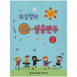 최심향의 e-실용반주 2, 홀리뮤직커뮤니케이션, 최심향 저