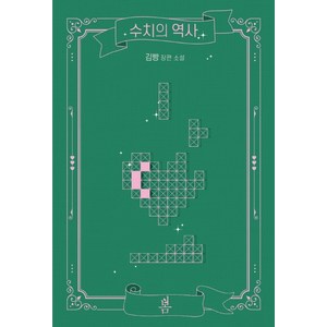 수치의 역사:김빵 장편 소설, 봄미디어, 김빵