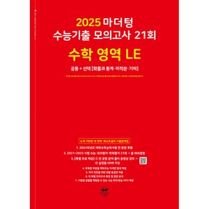 2025 마더텅 수능기출 모의고사 21회 수학 영역 LE (2024년), 수학영역, 고등학생