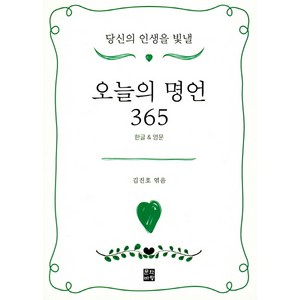 당신의 인생을 빛낼 오늘의 명언 365, 문학바탕, 김진호