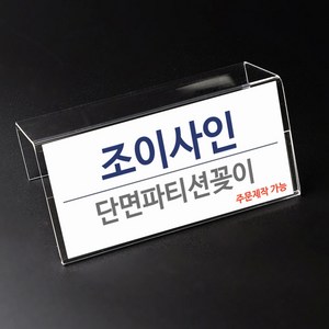 조이사인 파티션꽂이 단면형 부서명표찰 아크릴 명함꽂이 홀더 명패, [W7771] 파티션꽂이 단면, 1개