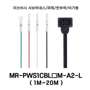 미쓰비시 서보케이블 MR-PWS1CBL(1~20)M-A2-L 파워 1m~20m 반부하 비가동형 미쯔비시 서보하네스, 3M, 1개