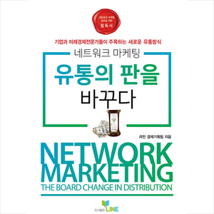 네트워크마케팅 유통의 판을 바꾸다:기업과 미래경제전문가들이 주목하는 새로운 유통방식, 라인 경제기획팀, 라인