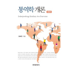 통역학개론, 정혜연, 한국문화사